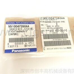 印刷機(jī)刮刀片N510047260AA